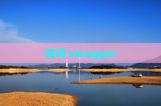 访问 swagger