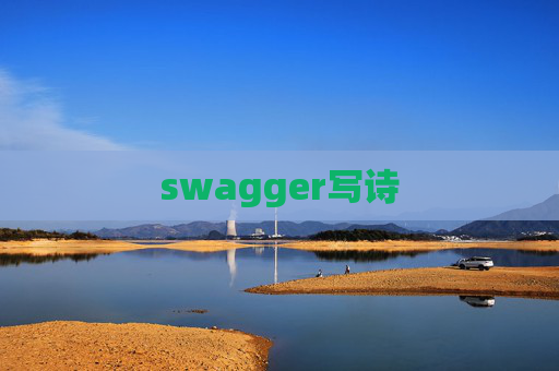 swagger写诗